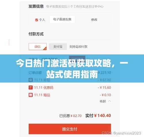 今日热门激活码获取攻略，一站式使用指南