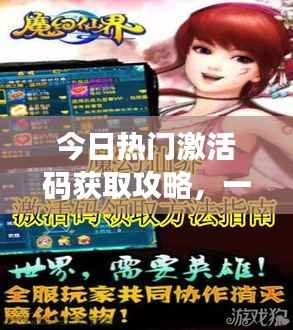 今日热门激活码获取攻略,一站式使用指南