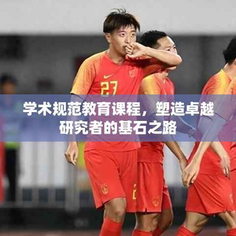 学术规范教育课程，塑造卓越研究者的基石之路