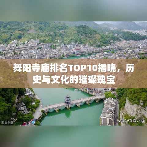 舞阳寺庙排名TOP10揭晓，历史与文化的璀璨瑰宝