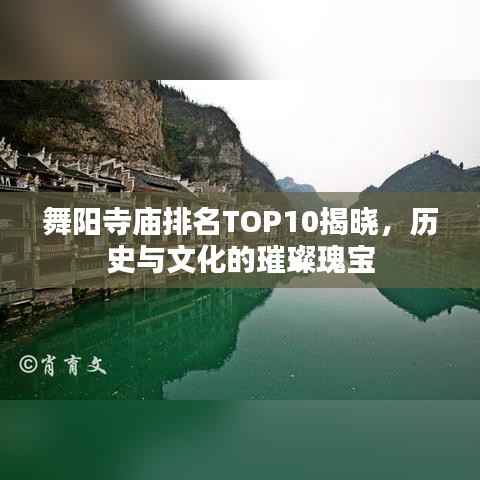舞阳寺庙排名TOP10揭晓,历史与文化的璀璨瑰宝