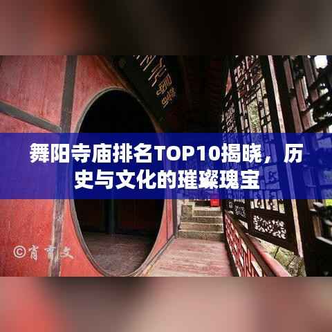 舞阳寺庙排名TOP10揭晓,历史与文化的璀璨瑰宝