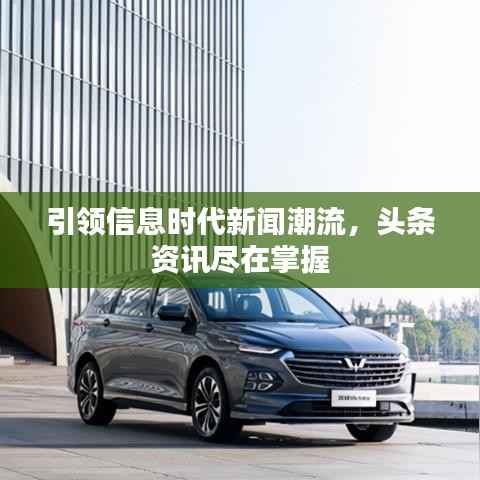 引领信息时代新闻潮流,头条资讯尽在掌握