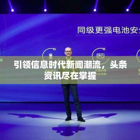 引领信息时代新闻潮流,头条资讯尽在掌握