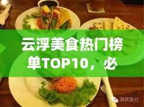 云浮美食热门榜单TOP10,必尝的十大热销美食!
