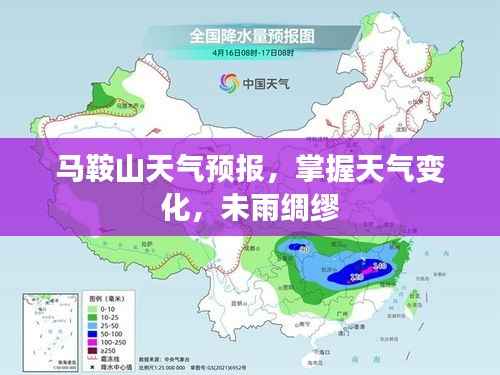 马鞍山天气预报，掌握天气变化，未雨绸缪