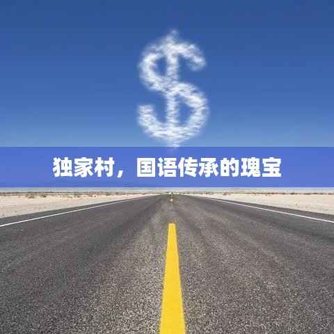独家村，国语传承的瑰宝
