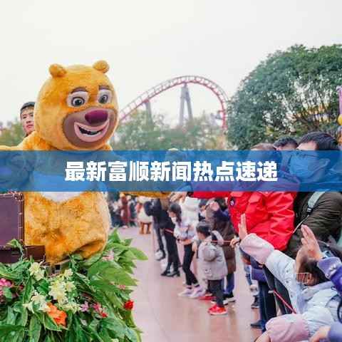 最新富顺新闻热点速递