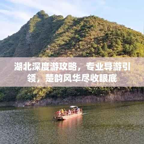 湖北深度游攻略，专业导游引领，楚韵风华尽收眼底