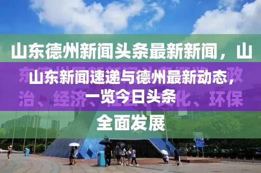 山东新闻速递与德州最新动态,一览今日头条