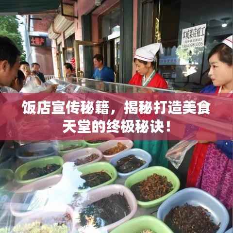 饭店宣传秘籍,揭秘打造美食天堂的终极秘诀!