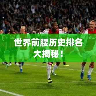 世界前腰历史排名大揭秘!