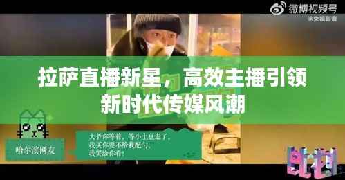 拉萨直播新星，高效主播引领新时代传媒风潮