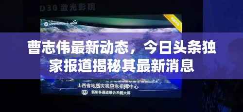 曹志伟最新动态,今日头条独家报道揭秘其最新消息