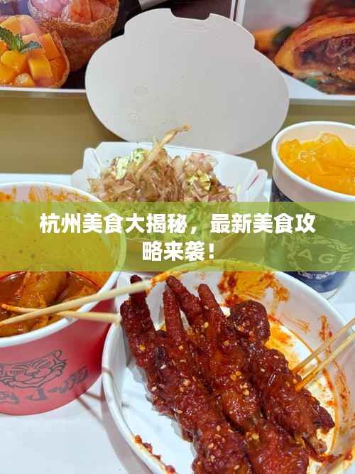 杭州美食大揭秘，最新美食攻略来袭！
