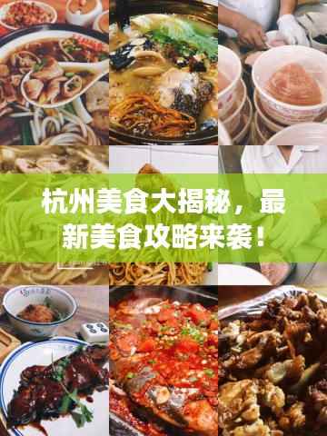杭州美食大揭秘,最新美食攻略来袭!