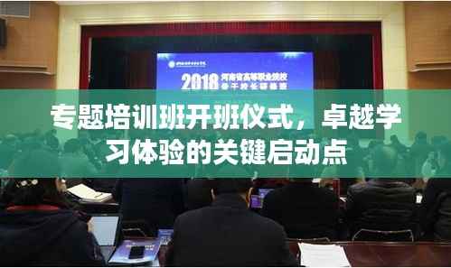 专题培训班开班仪式,卓越学习体验的关键启动点