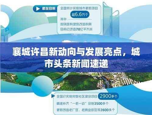 襄城许昌新动向与发展亮点，城市头条新闻速递