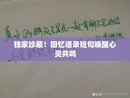 独家珍藏!回忆语录短句唤醒心灵共鸣