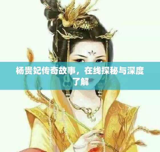 杨贵妃传奇故事,在线探秘与深度了解