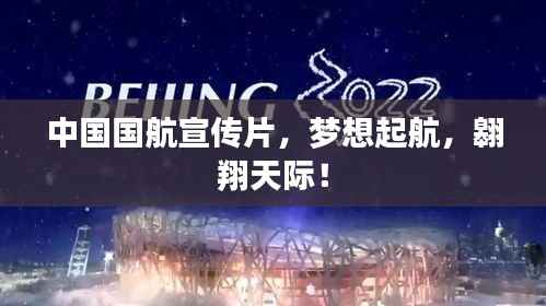 中国国航宣传片，梦想起航，翱翔天际！