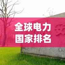 全球电力国家排名揭秘,电力领域的领军者