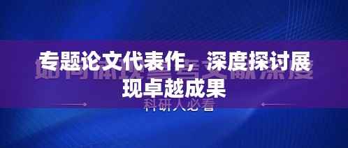 专题论文代表作，深度探讨展现卓越成果