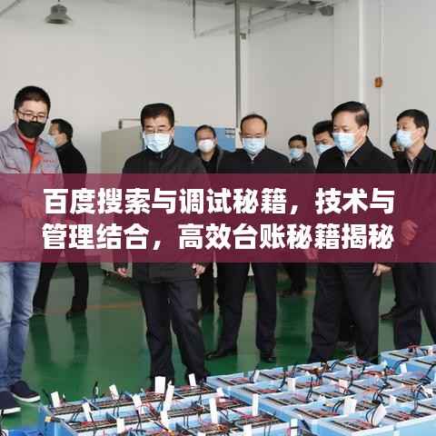 百度搜索与调试秘籍，技术与管理结合，高效台账秘籍揭秘！