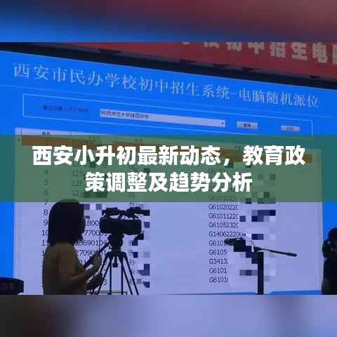 西安小升初最新动态,教育政策调整及趋势分析