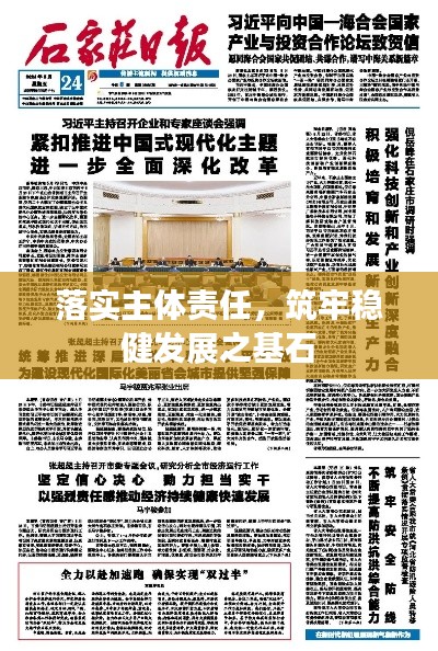 落实主体责任，筑牢稳健发展之基石