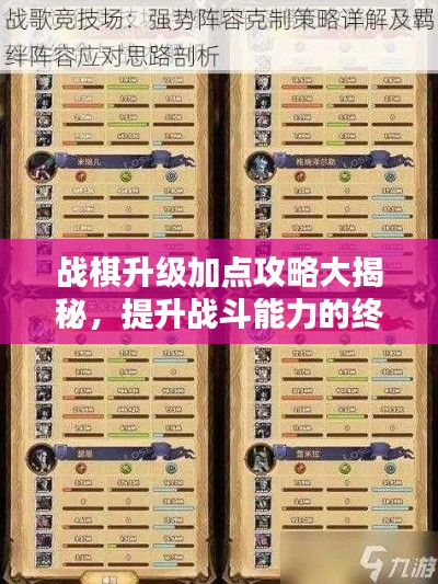 战棋升级加点攻略大揭秘，提升战斗能力的终极指南！