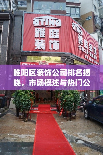 睢阳区装饰公司排名揭晓，市场概述与热门公司推荐