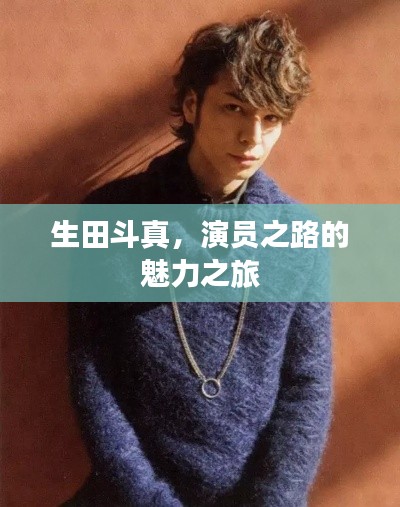 生田斗真,演员之路的魅力之旅