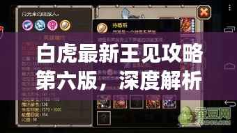 白虎最新王见攻略第六版，深度解析实战技巧，助你轻松称霸游戏！