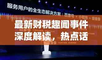 最新财税趣闻事件深度解读，热点话题视频完整版，一网打尽！