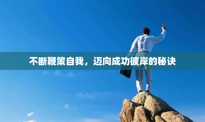 不断鞭策自我,迈向成功彼岸的秘诀