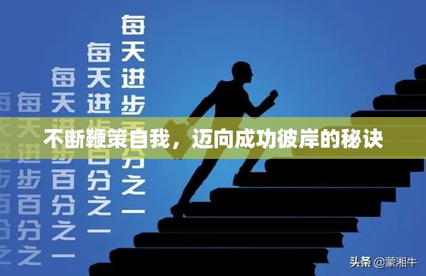不断鞭策自我,迈向成功彼岸的秘诀
