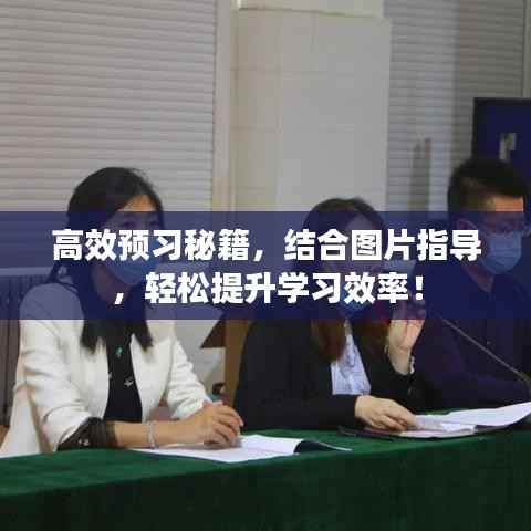 高效预习秘籍，结合图片指导，轻松提升学习效率！