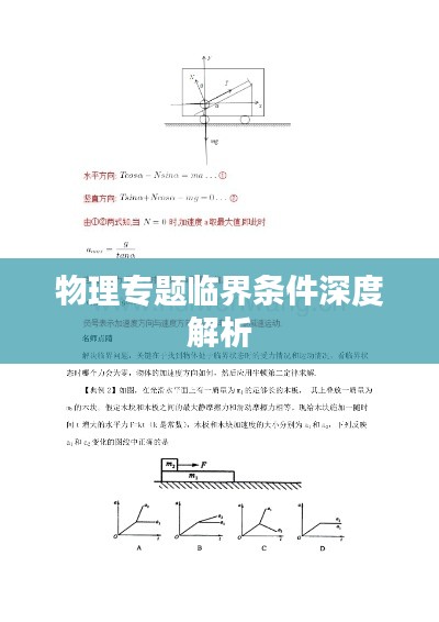 物理专题临界条件深度解析