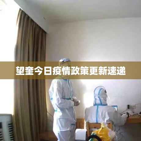 望奎今日疫情政策更新速递