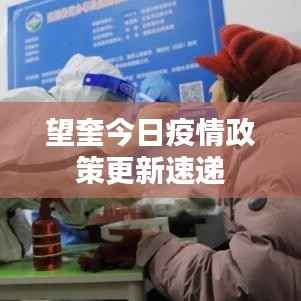 望奎今日疫情政策更新速递