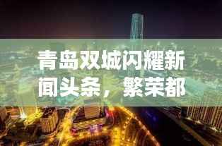 青岛双城闪耀新闻头条,繁荣都市开启新篇章