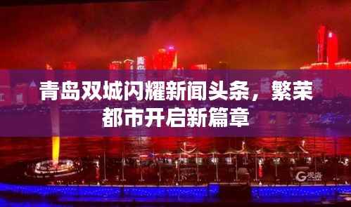 青岛双城闪耀新闻头条,繁荣都市开启新篇章