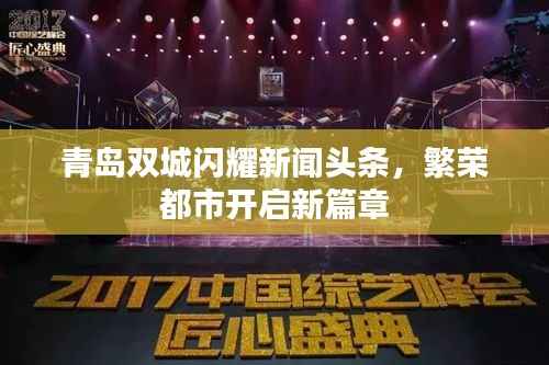 青岛双城闪耀新闻头条,繁荣都市开启新篇章