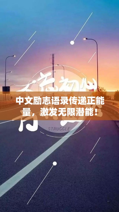 中文励志语录传递正能量，激发无限潜能！