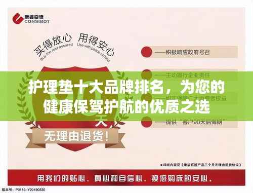护理垫十大品牌排名,为您的健康保驾护航的优质之选