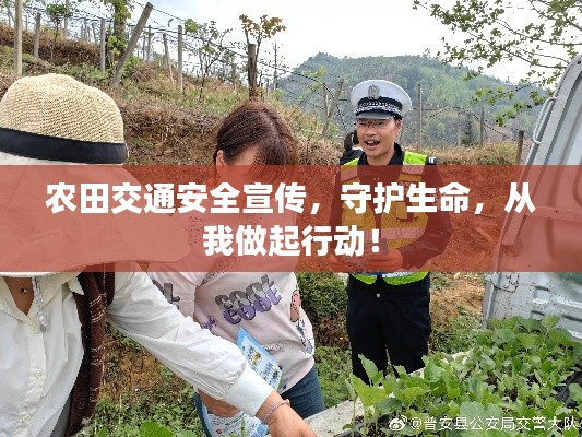 农田交通安全宣传,守护生命,从我做起行动!