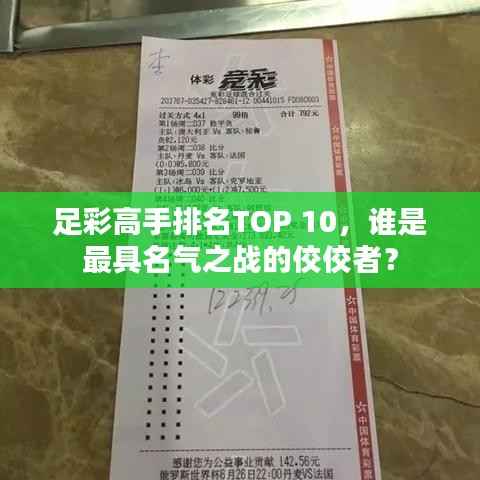 足彩高手排名TOP 10,谁是最具名气之战的佼佼者?
