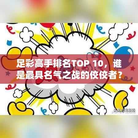 足彩高手排名TOP 10,谁是最具名气之战的佼佼者?