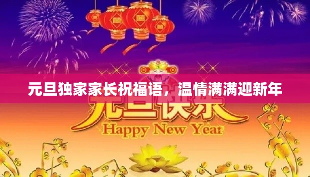 元旦独家家长祝福语，温情满满迎新年